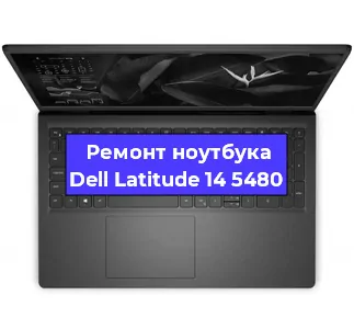 Ремонт блока питания на ноутбуке Dell Latitude 14 5480 в Челябинске